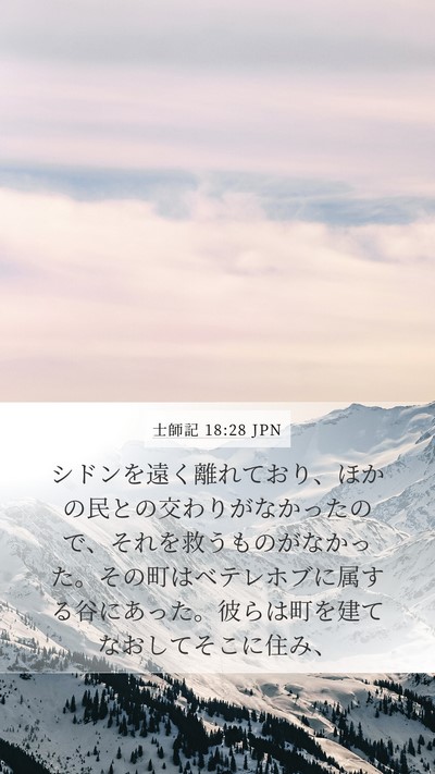 士師記 18:28 JPN Mobile Phone Wallpaper - シドンを遠く離れており、ほかの民 - Mobile Bible Verse Wallpaper