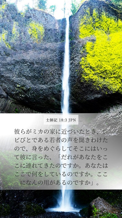 士師記 18:3 JPN Mobile Phone Wallpaper - 彼らがミカの家に近づいたとき、レ - Mobile Bible Verse Wallpaper