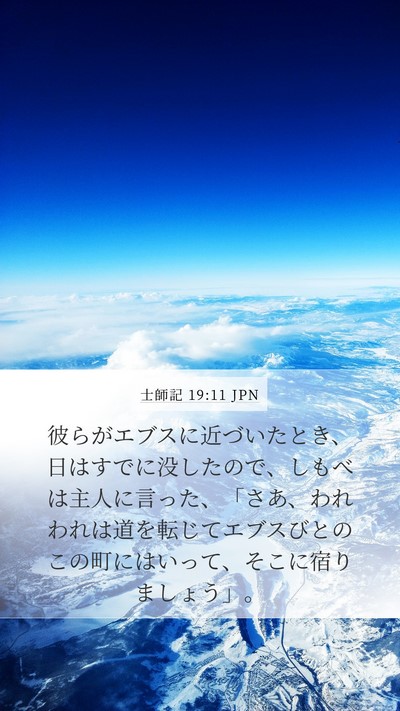 士師記 19:11 JPN Bible Verse Image