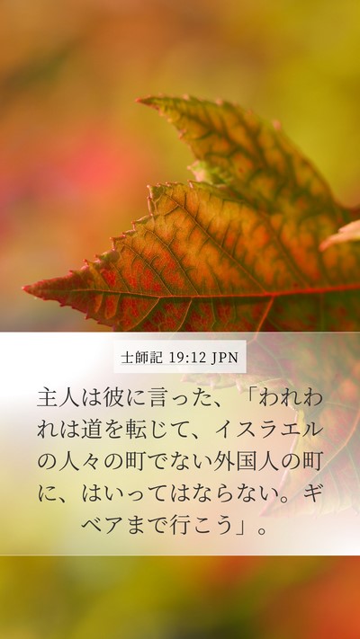 士師記 19:12 JPN Bible Verse Image