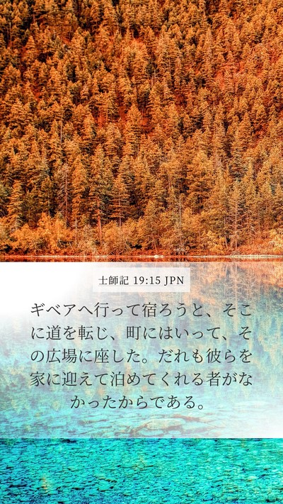 士師記 19:15 JPN Bible Verse Image
