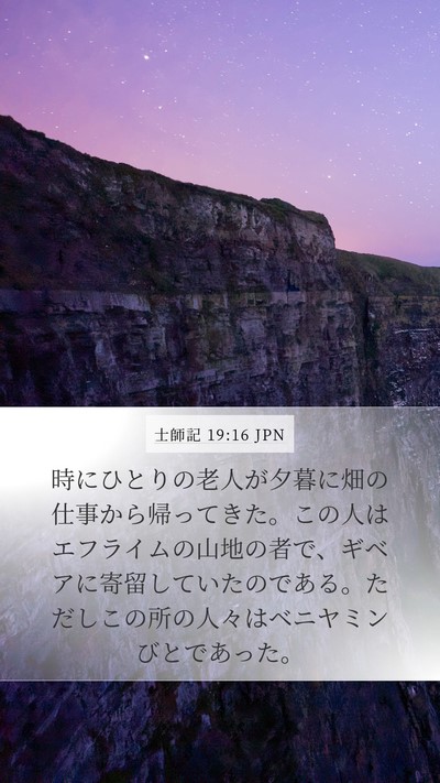 士師記 19:16 JPN Bible Verse Image