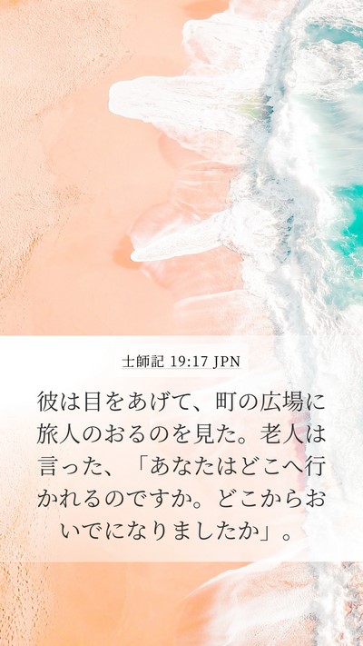 士師記 19:17 JPN Bible Verse Image