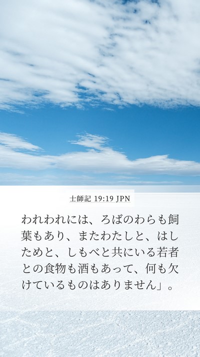 士師記 19:19 JPN Bible Verse Image