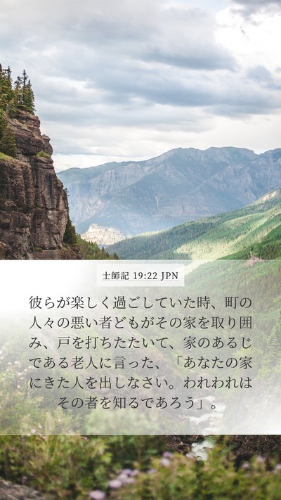 士師記 19:22 JPN Bible Verse Image