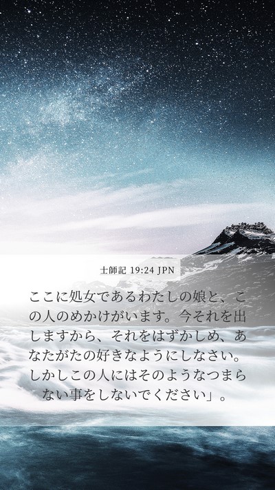 士師記 19:24 JPN Bible Verse Image