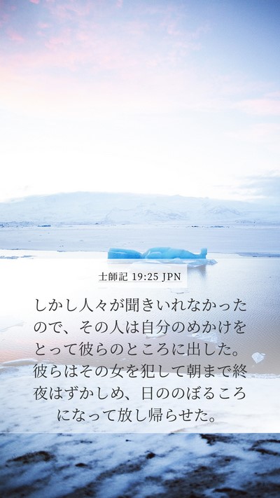 士師記 19:25 JPN Bible Verse Image