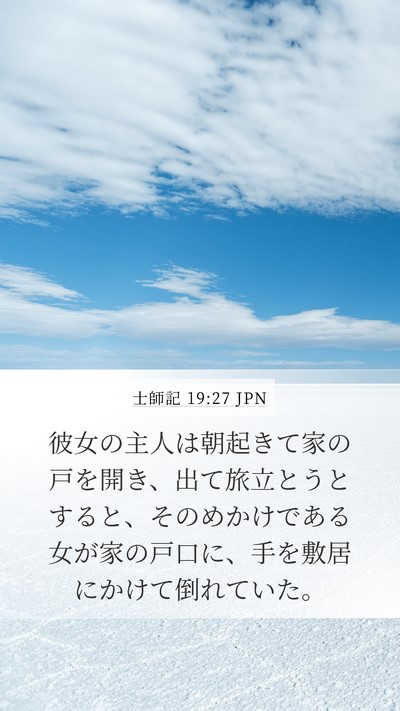 士師記 19:27 JPN Bible Verse Image