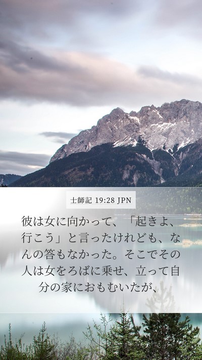 士師記 19:28 JPN Mobile Phone Wallpaper - 彼は女に向かって、「起きよ、行こ - Mobile Bible Verse Wallpaper