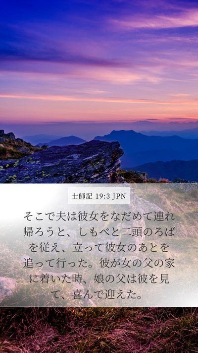 士師記 19:3 JPN Bible Verse Image