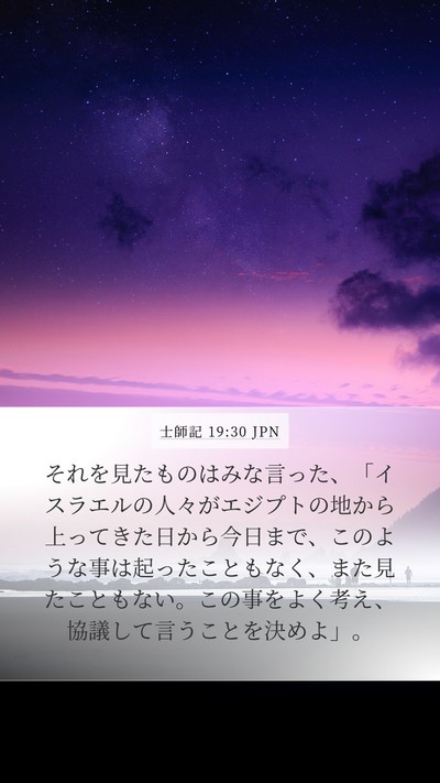 士師記 19:30 JPN Bible Verse Image