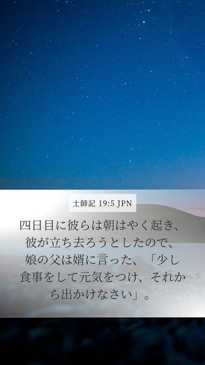 士師記 19:5 JPN Bible Verse Image
