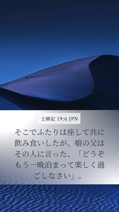 士師記 19:6 JPN Mobile Phone Wallpaper - そこでふたりは座して共に飲み食い - Mobile Bible Verse Wallpaper