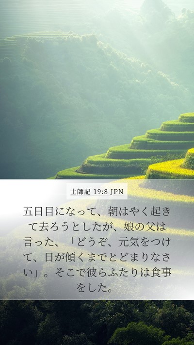 士師記 19:8 JPN Mobile Phone Wallpaper - 五日目になって、朝はやく起きて去 - Mobile Bible Verse Wallpaper