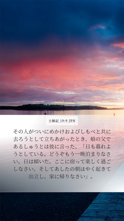 士師記 19:9 JPN Bible Verse Image