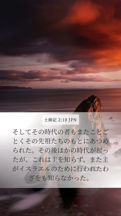 士師記 2:10 JPN Bible Verse Image