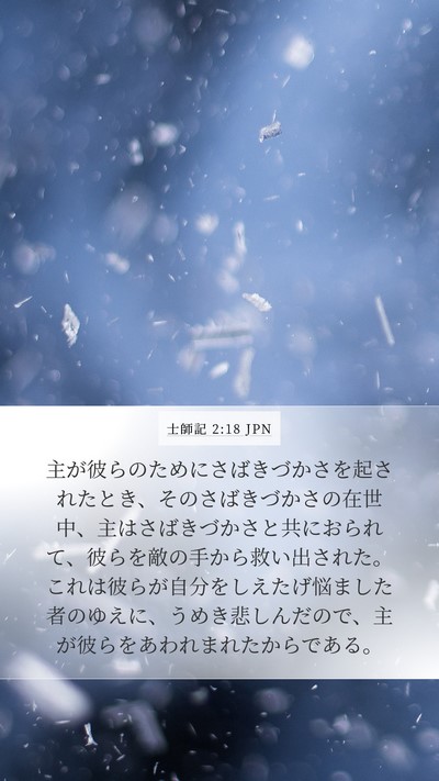 士師記 2:18 JPN Bible Verse Image