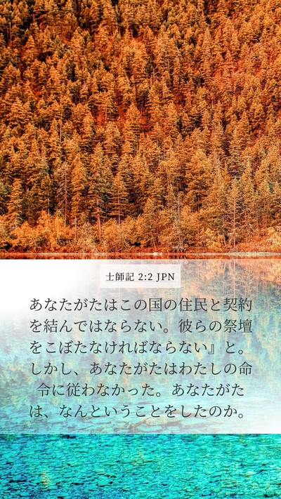 士師記 2:2 JPN Bible Verse Image