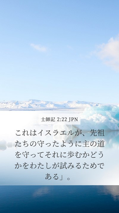 士師記 2:22 JPN Bible Verse Image