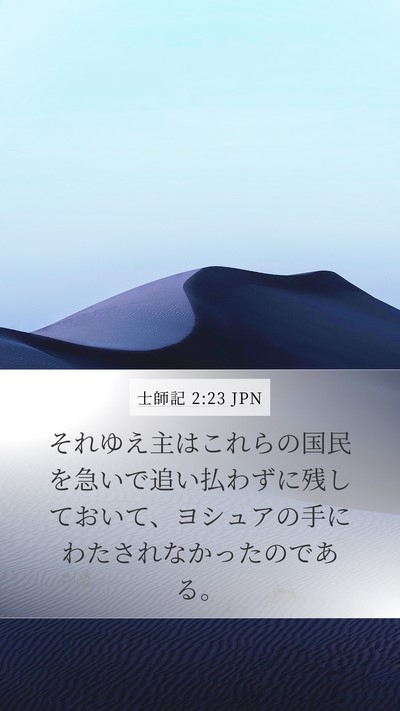 士師記 2:23 JPN Mobile Phone Wallpaper - それゆえ主はこれらの国民を急いで - Mobile Bible Verse Wallpaper