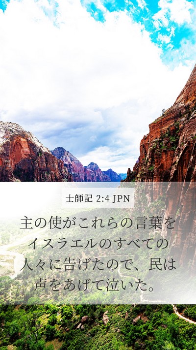 士師記 2:4 JPN Bible Verse Image