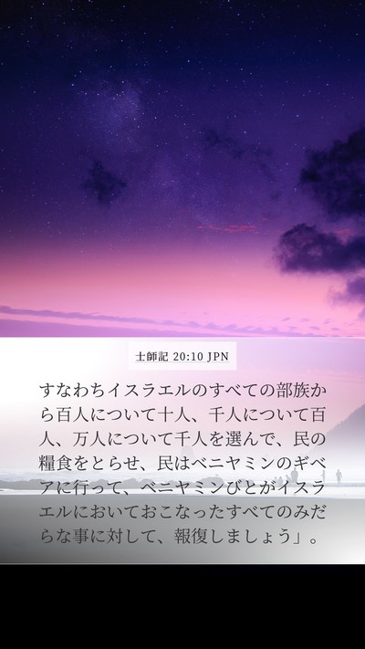 士師記 20:10 JPN Mobile Phone Wallpaper - すなわちイスラエルのすべての部族 - Mobile Bible Verse Wallpaper