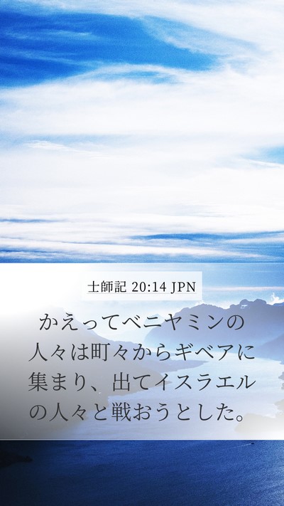 士師記 20:14 JPN Bible Verse Image