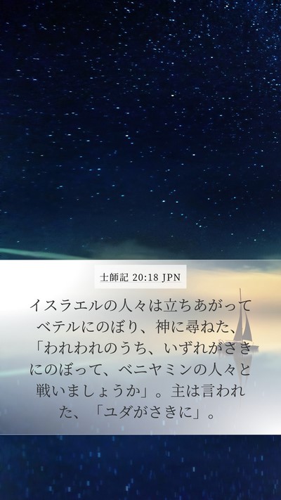 士師記 20:18 JPN Bible Verse Image