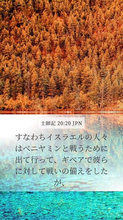 士師記 20:20 JPN Mobile Phone Wallpaper - すなわちイスラエルの人々はベニヤ - Mobile Bible Verse Wallpaper