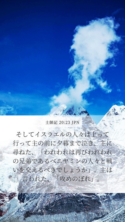 士師記 20:23 JPN Bible Verse Image