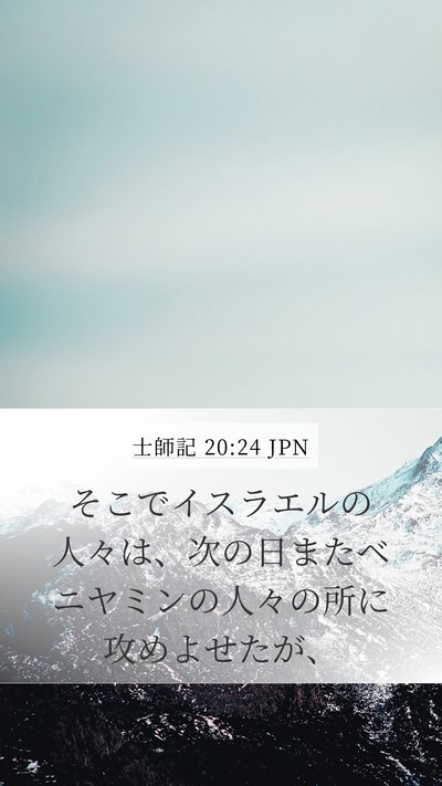 士師記 20:24 JPN Mobile Phone Wallpaper - そこでイスラエルの人々は、次の日 - Mobile Bible Verse Wallpaper