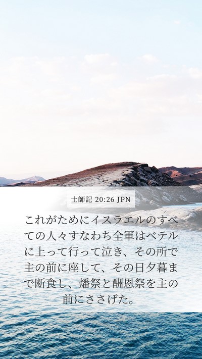 士師記 20:26 JPN Mobile Phone Wallpaper - これがためにイスラエルのすべての - Mobile Bible Verse Wallpaper