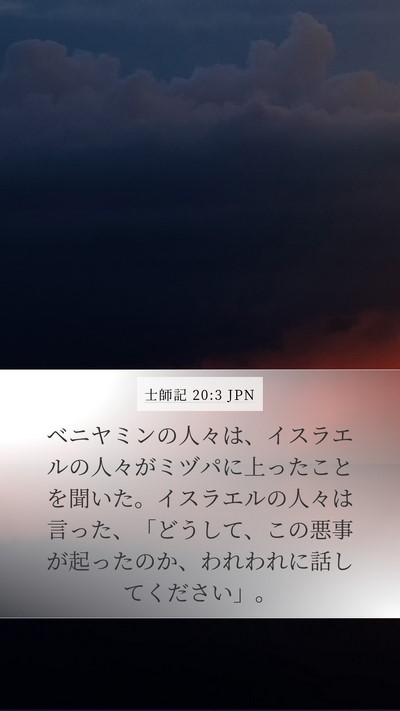士師記 20:3 JPN Mobile Phone Wallpaper - ベニヤミンの人々は、イスラエルの - Mobile Bible Verse Wallpaper