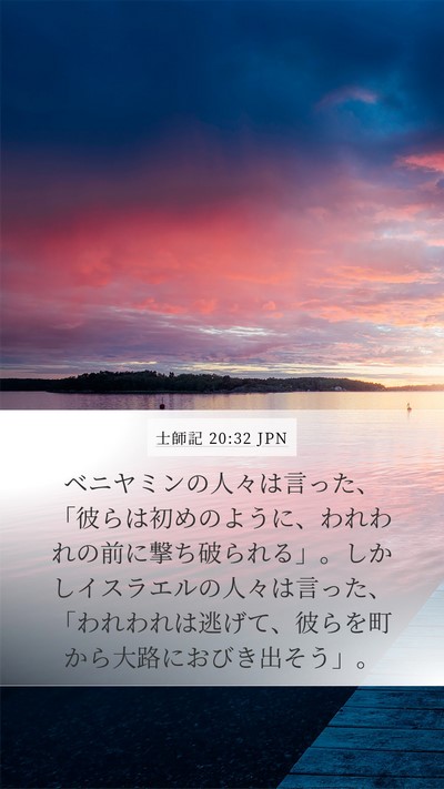 士師記 20:32 JPN Bible Verse Image