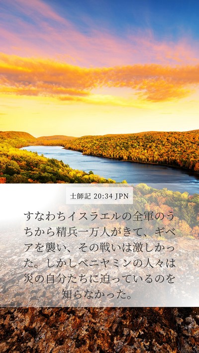 士師記 20:34 JPN Bible Verse Image