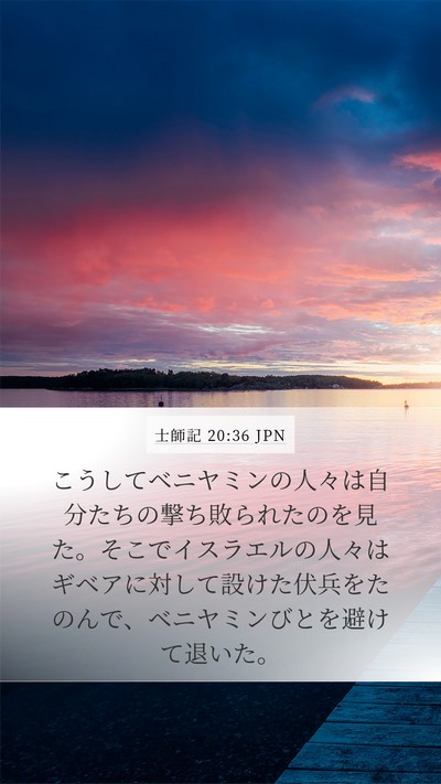 士師記 20:36 JPN Bible Verse Image