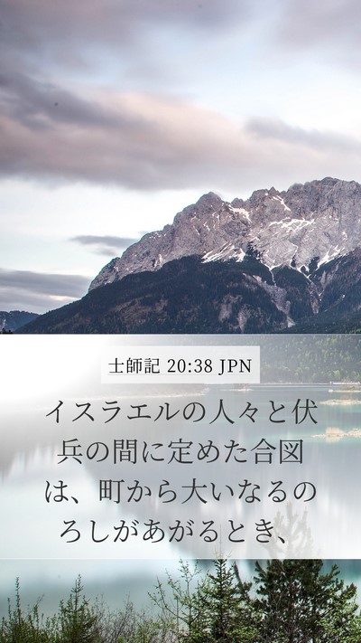 士師記 20:38 JPN Bible Verse Image