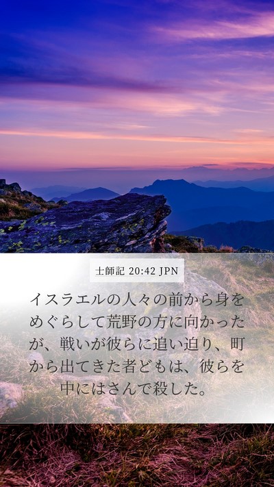 士師記 20:42 JPN Mobile Phone Wallpaper - イスラエルの人々の前から身をめぐ - Mobile Bible Verse Wallpaper