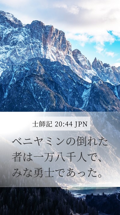 士師記 20:44 JPN Mobile Phone Wallpaper - ベニヤミンの倒れた者は一万八千人 - Mobile Bible Verse Wallpaper