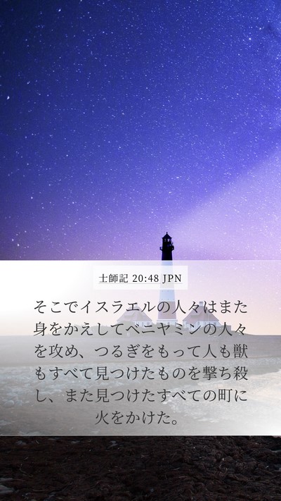 士師記 20:48 JPN Bible Verse Image