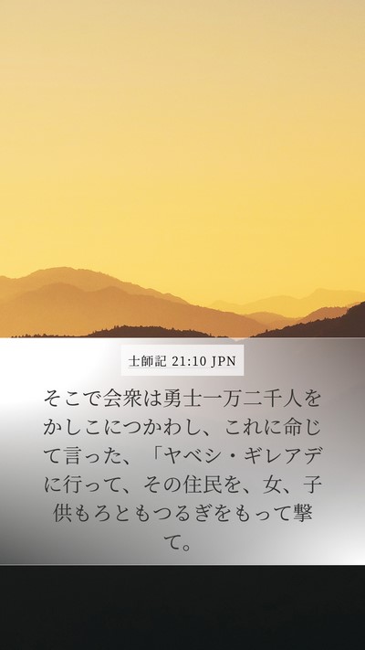 士師記 21:10 JPN Bible Verse Image