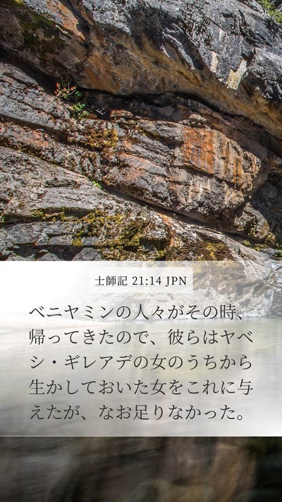 士師記 21:14 JPN Bible Verse Image