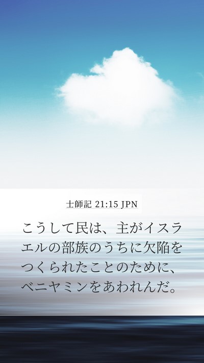 士師記 21:15 JPN Mobile Phone Wallpaper - こうして民は、主がイスラエルの部 - Mobile Bible Verse Wallpaper
