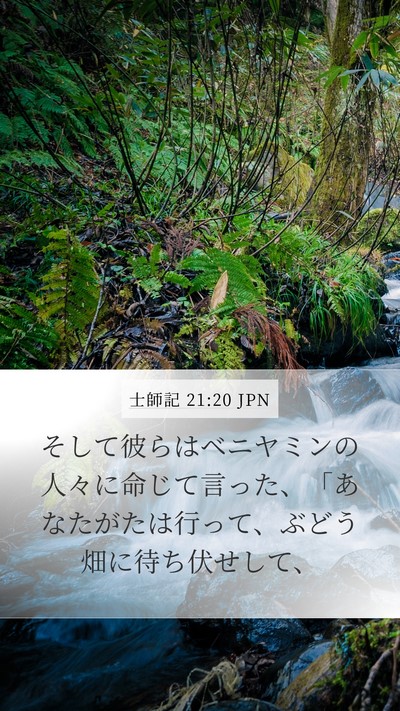 士師記 21:20 JPN Mobile Phone Wallpaper - そして彼らはベニヤミンの人々に命 - Mobile Bible Verse Wallpaper
