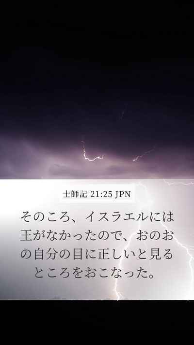 士師記 21:25 JPN Bible Verse Image