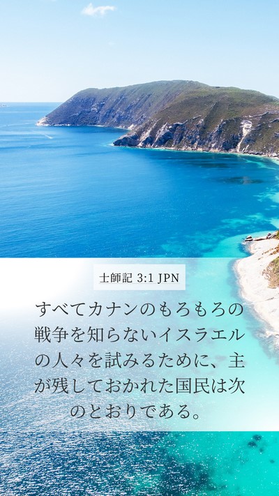 士師記 3:1 JPN Bible Verse Image