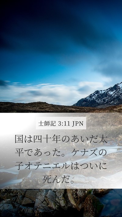 士師記 3:11 JPN Bible Verse Image