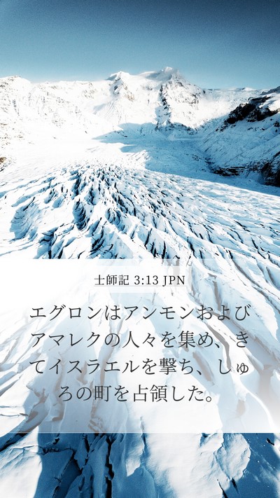 士師記 3:13 JPN Bible Verse Image