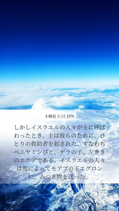 士師記 3:15 JPN Bible Verse Image