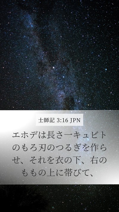 士師記 3:16 JPN Mobile Phone Wallpaper - エホデは長さ一キュビトのもろ刃の - Mobile Bible Verse Wallpaper